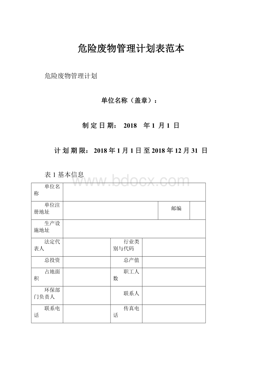 危险废物管理计划表范本.docx