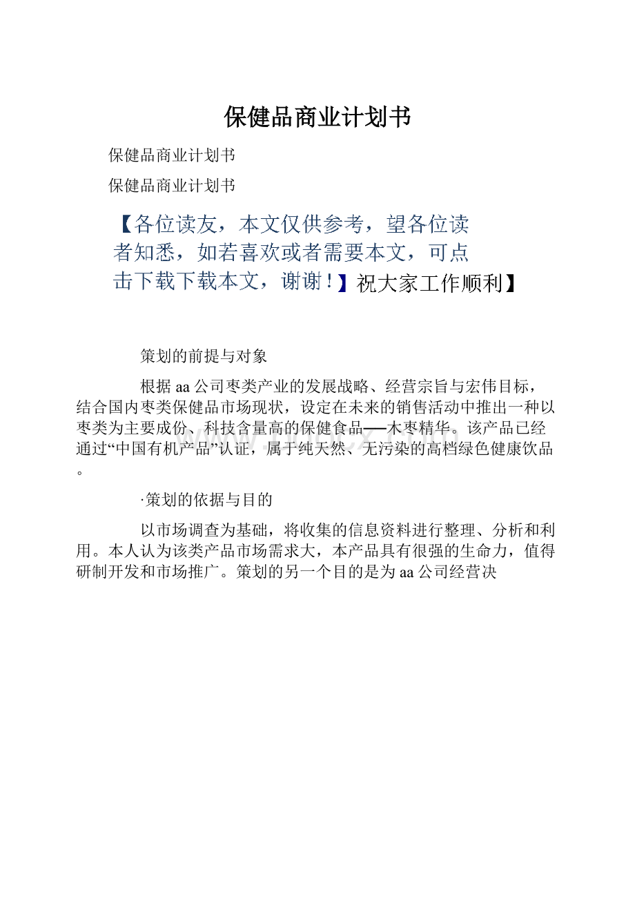 保健品商业计划书.docx_第1页