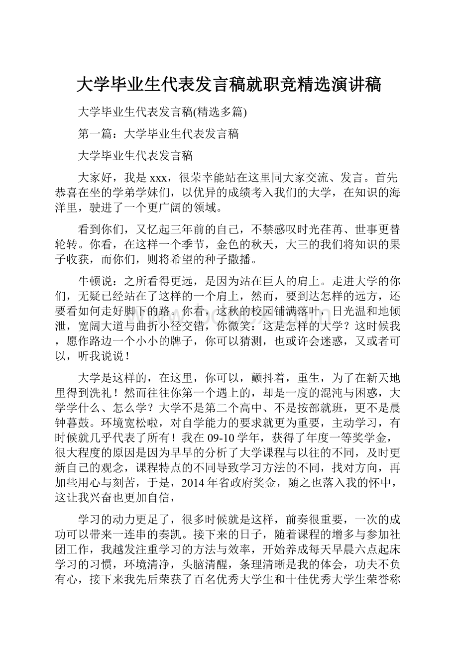 大学毕业生代表发言稿就职竞精选演讲稿.docx