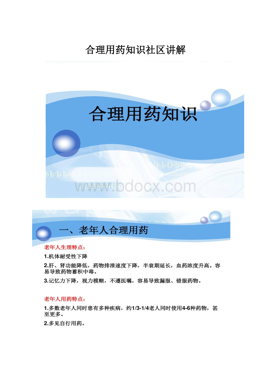 合理用药知识社区讲解.docx