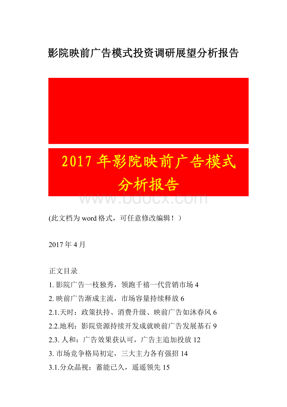 影院映前广告模式投资调研展望分析报告.docx