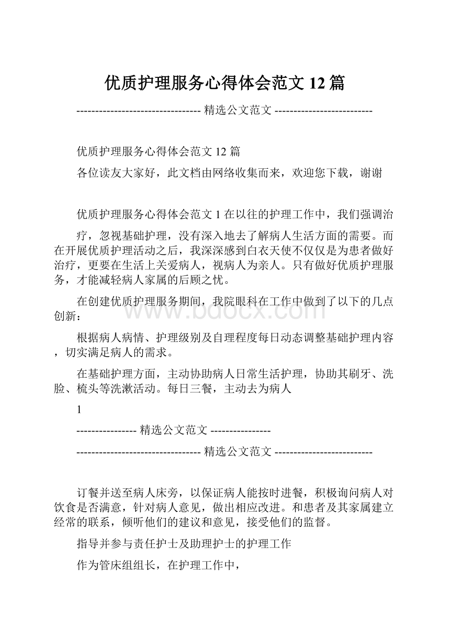 优质护理服务心得体会范文12篇.docx