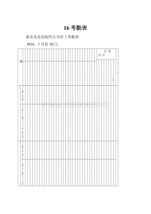 16考勤表.docx