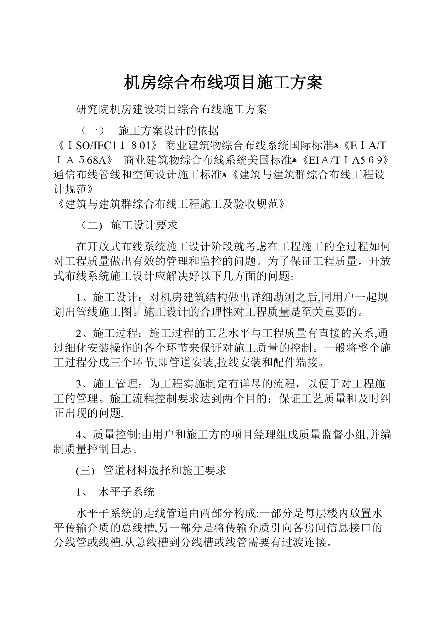 机房综合布线项目施工方案.docx