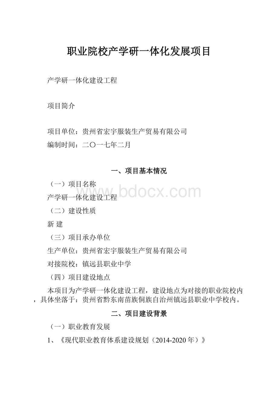 职业院校产学研一体化发展项目.docx_第1页