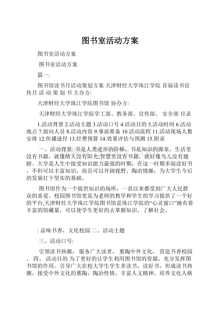 图书室活动方案.docx