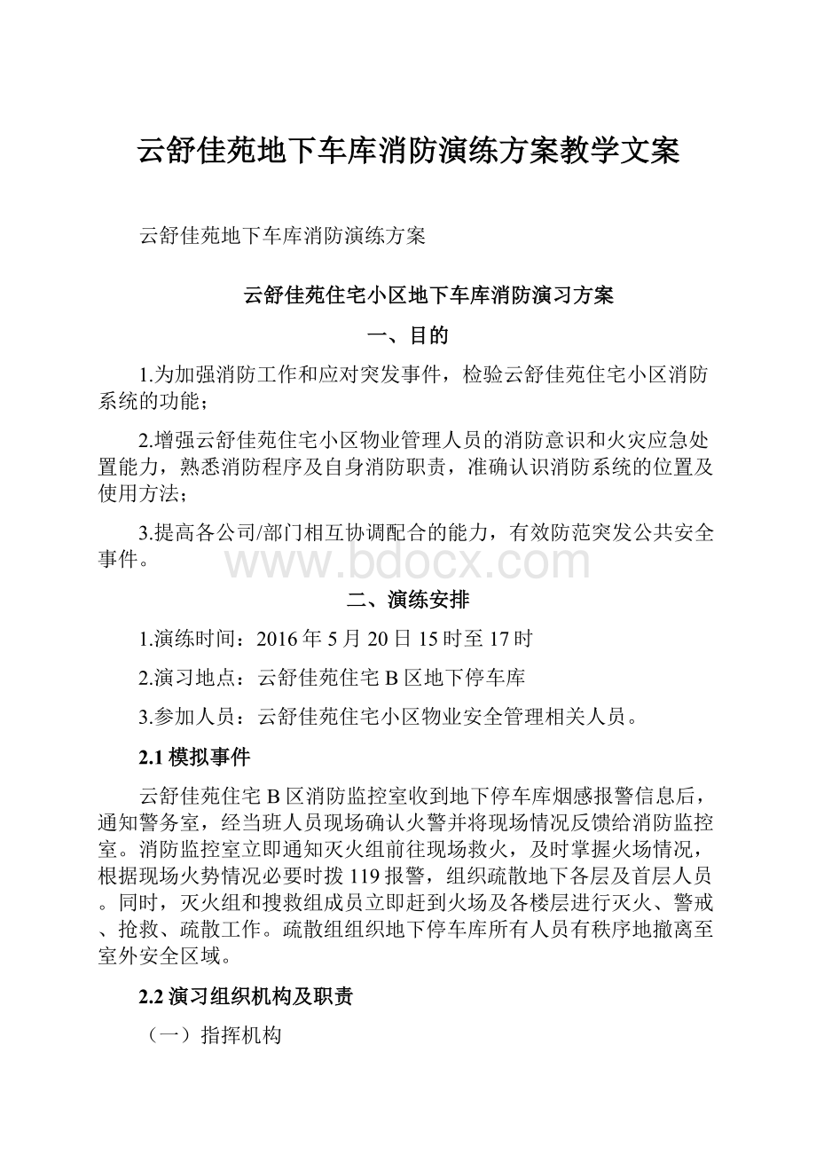 云舒佳苑地下车库消防演练方案教学文案.docx