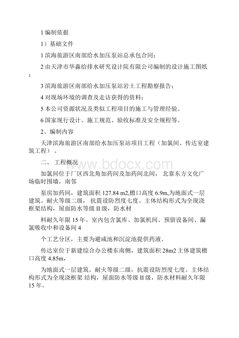 加氯间施工方案.docx_第2页