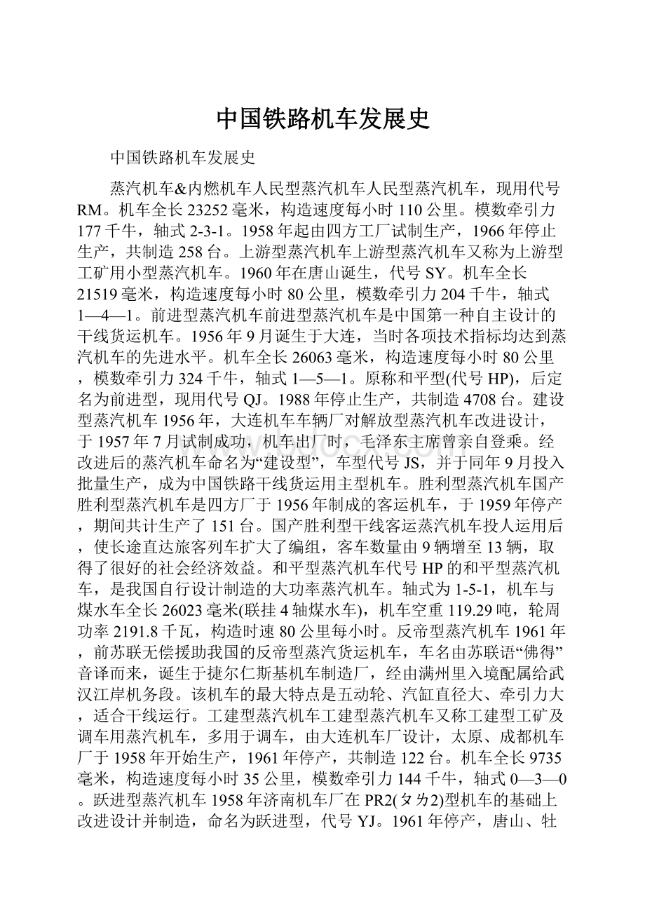 中国铁路机车发展史.docx_第1页