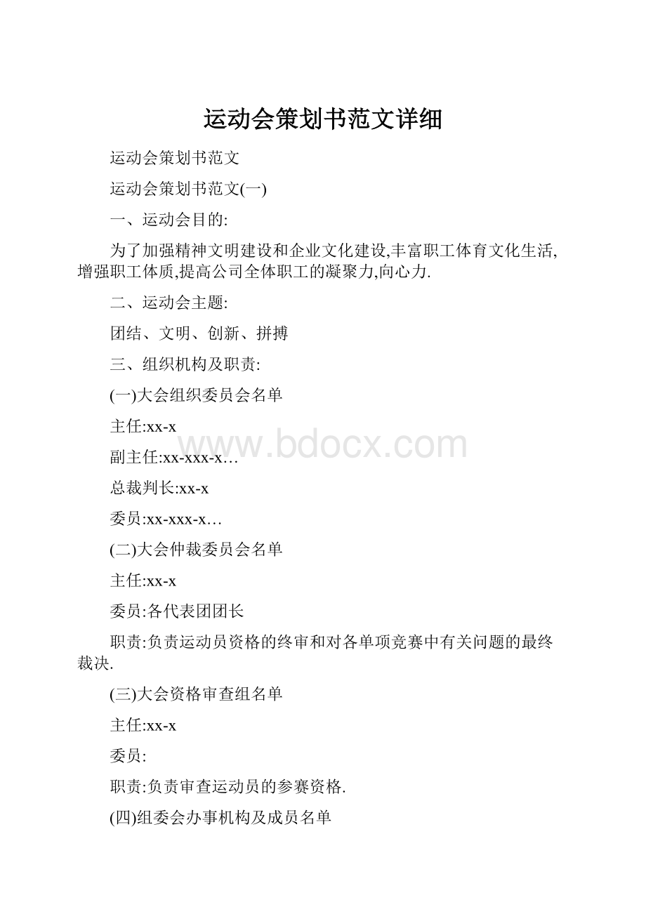 运动会策划书范文详细.docx_第1页