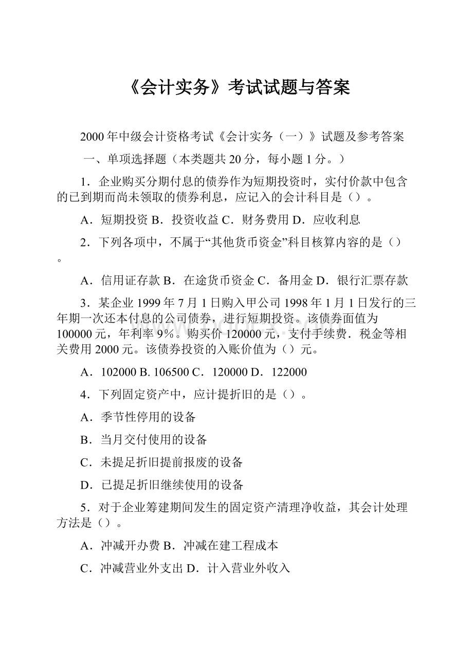 《会计实务》考试试题与答案.docx_第1页