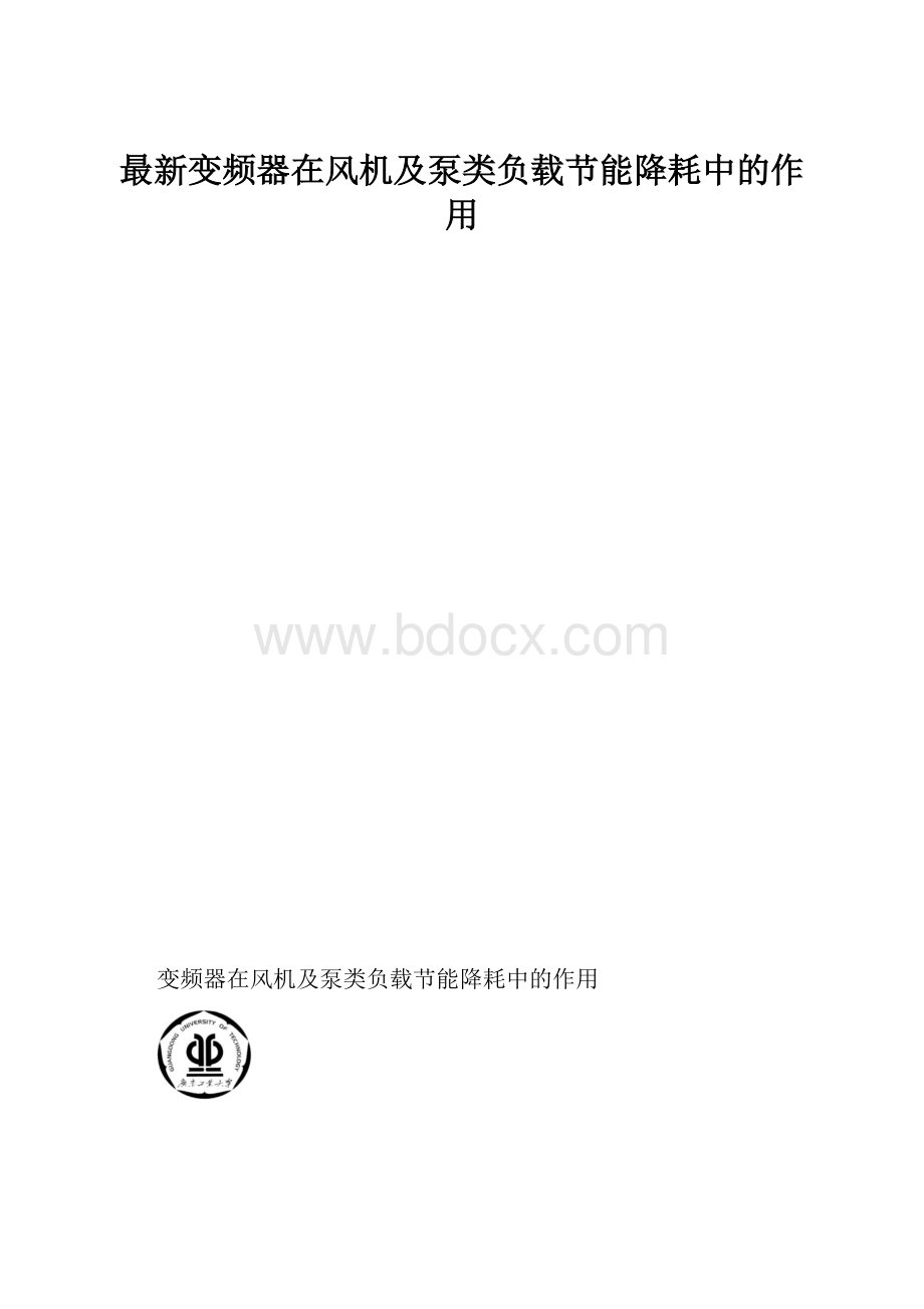 最新变频器在风机及泵类负载节能降耗中的作用.docx