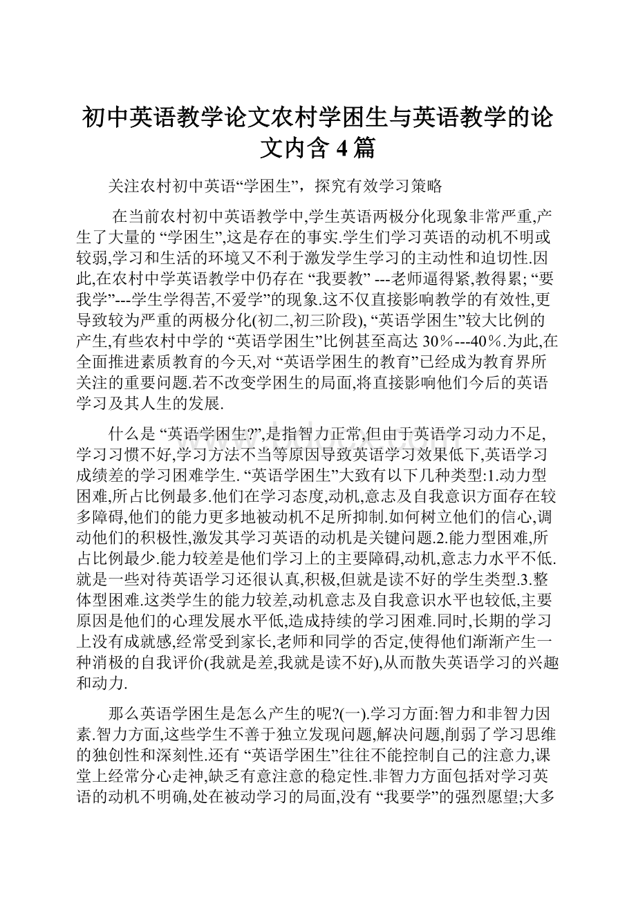 初中英语教学论文农村学困生与英语教学的论文内含4篇.docx