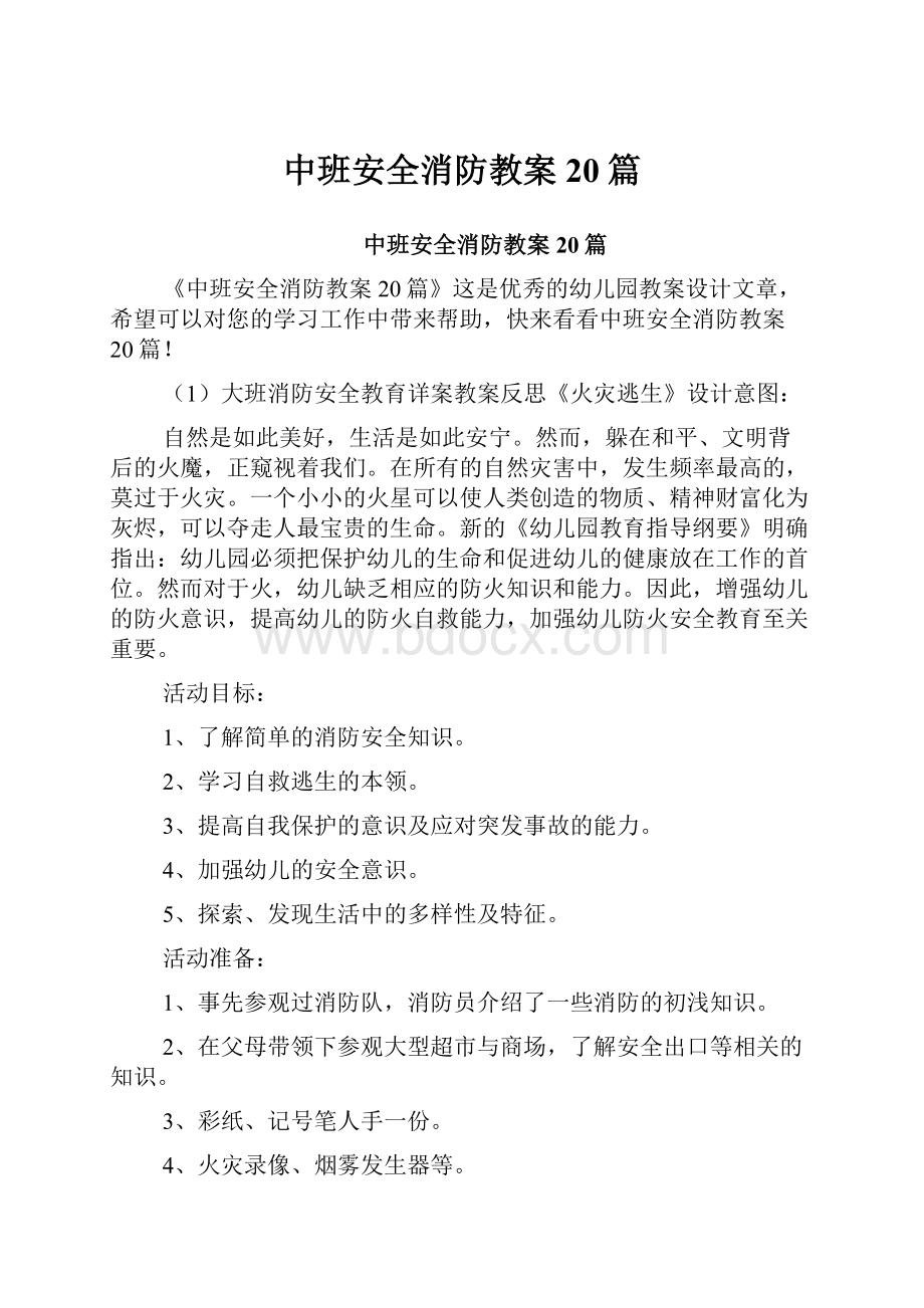 中班安全消防教案20篇.docx_第1页