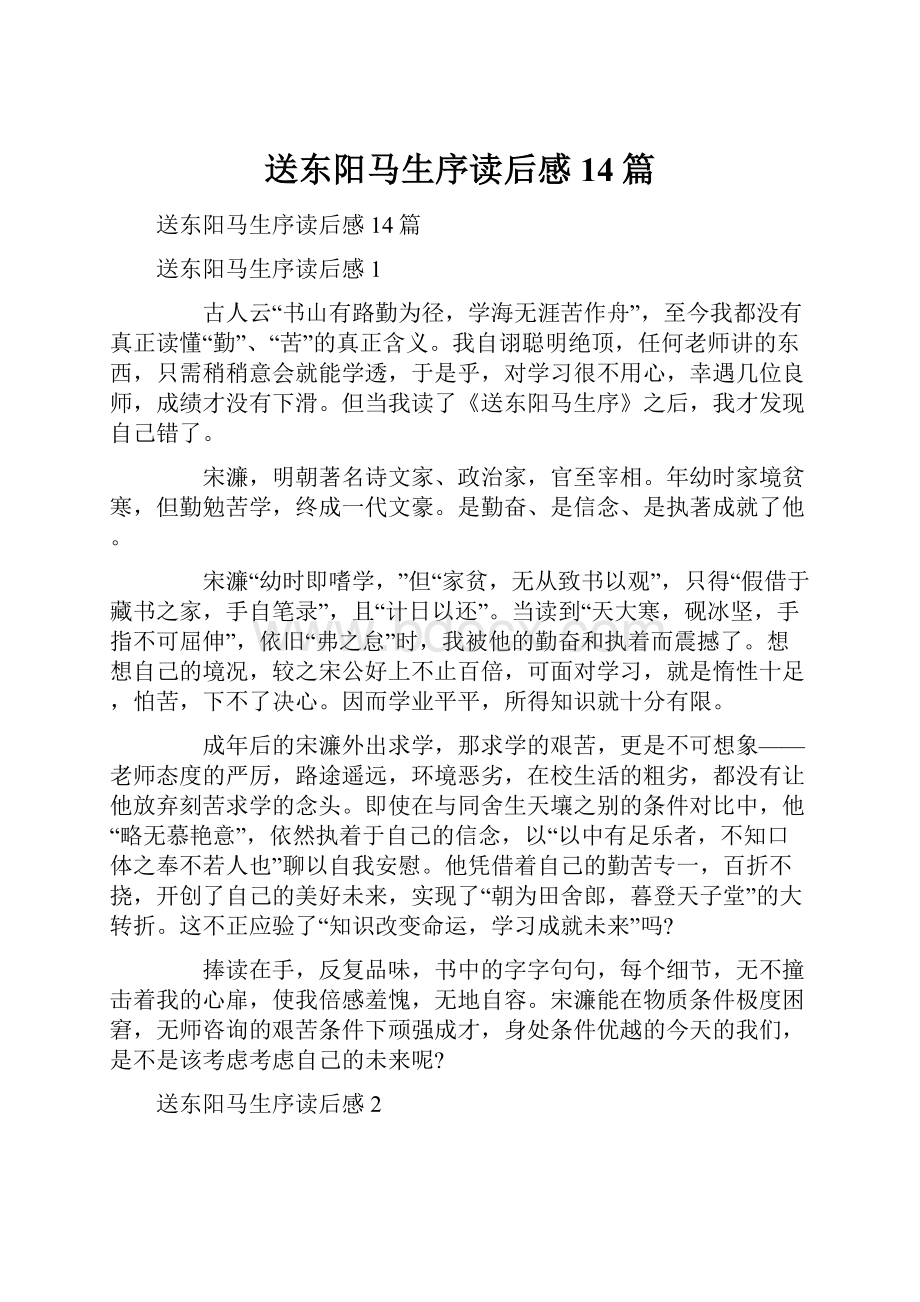 送东阳马生序读后感14篇.docx