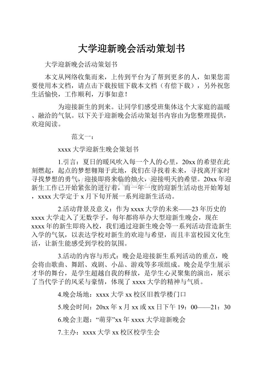 大学迎新晚会活动策划书.docx_第1页