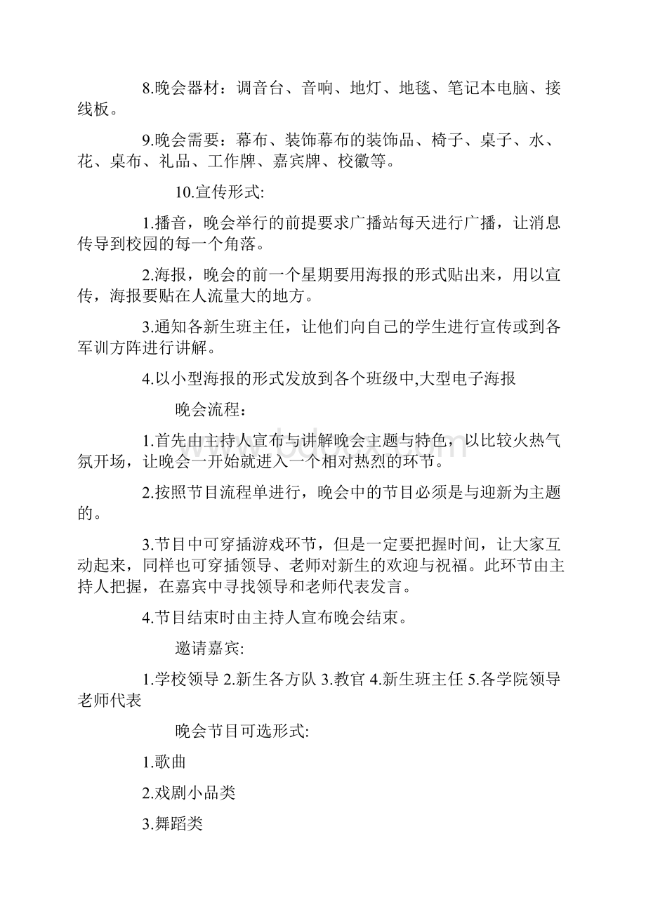 大学迎新晚会活动策划书.docx_第2页