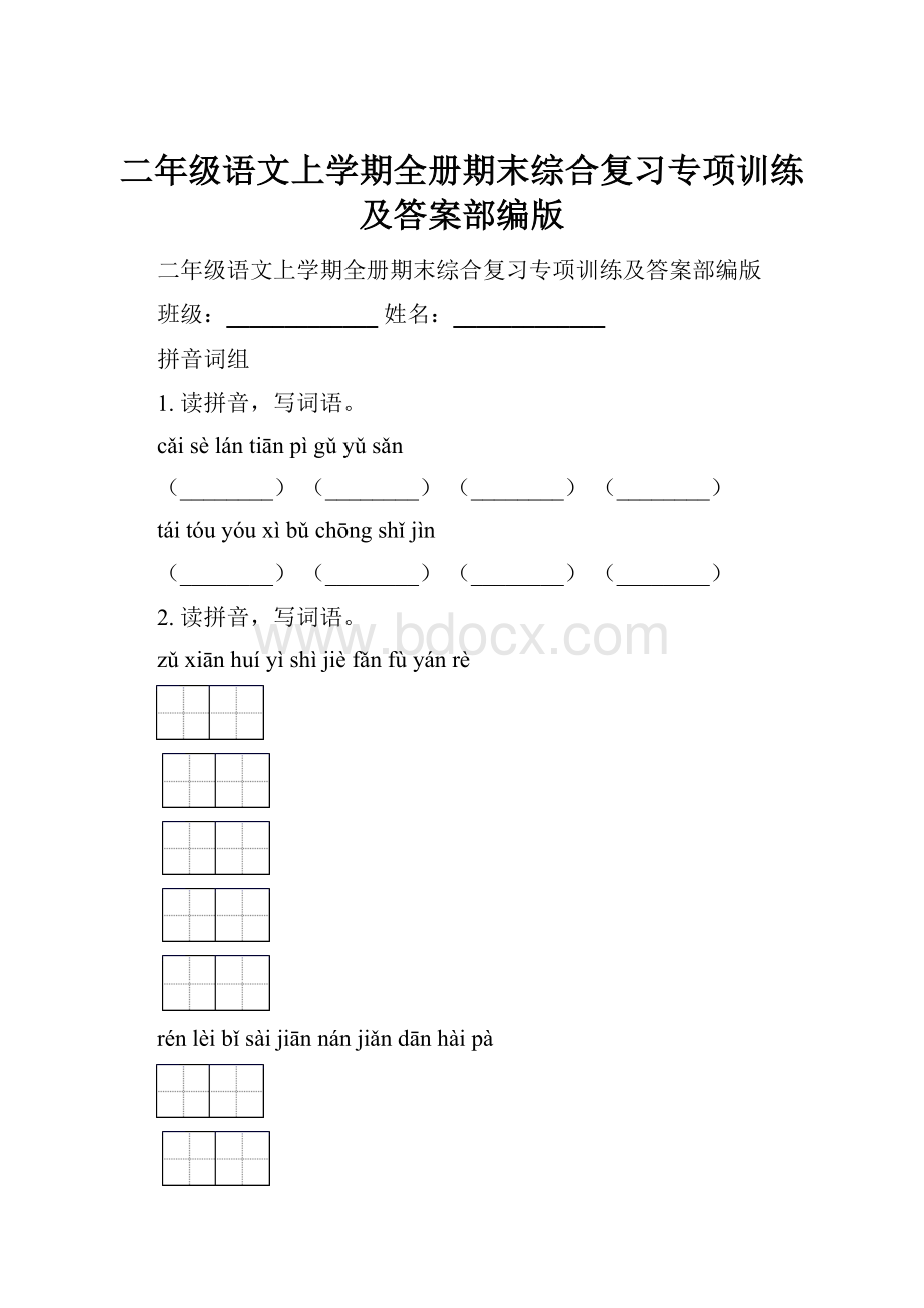 二年级语文上学期全册期末综合复习专项训练及答案部编版.docx