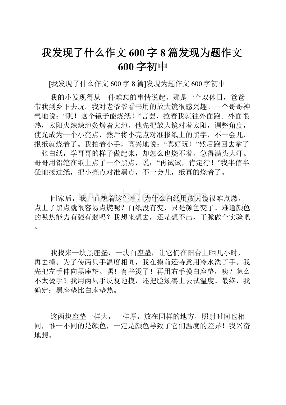 我发现了什么作文600字8篇发现为题作文600字初中.docx_第1页