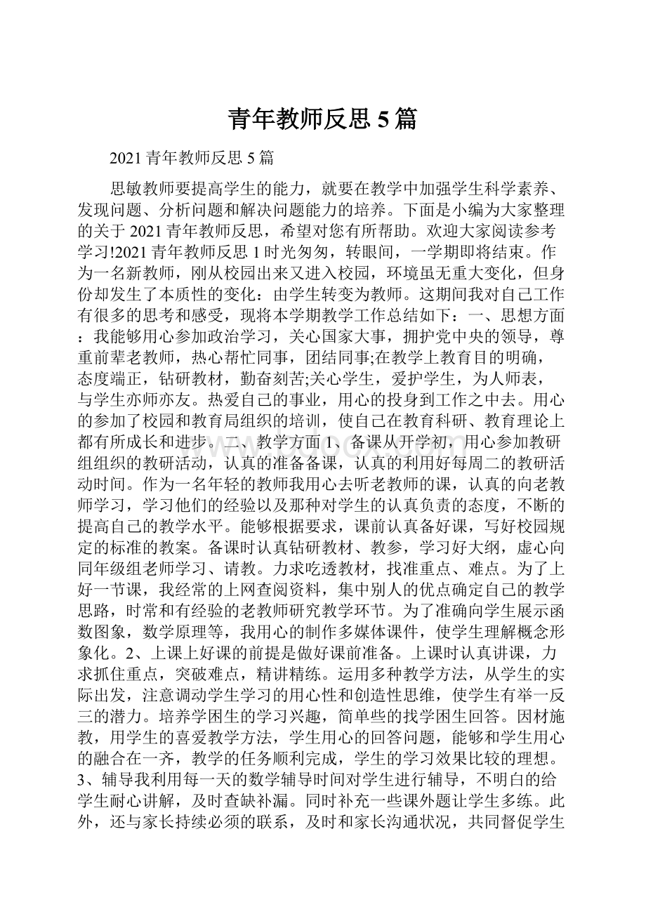 青年教师反思5篇.docx_第1页