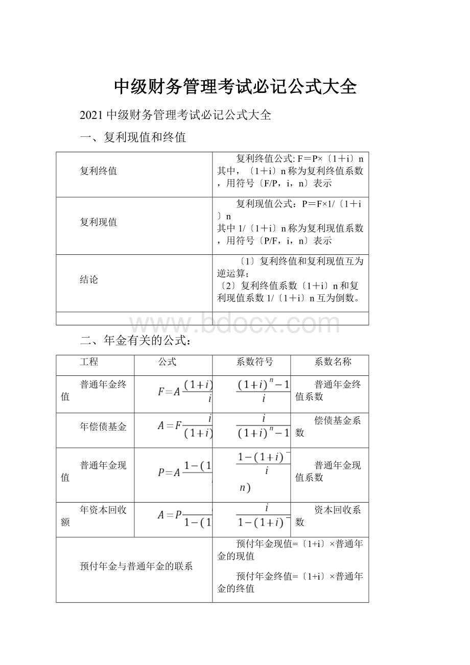 中级财务管理考试必记公式大全.docx