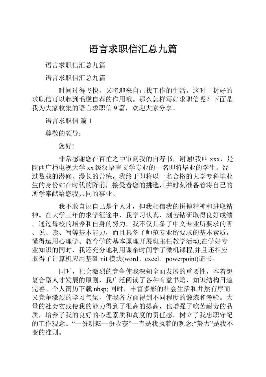 语言求职信汇总九篇.docx_第1页