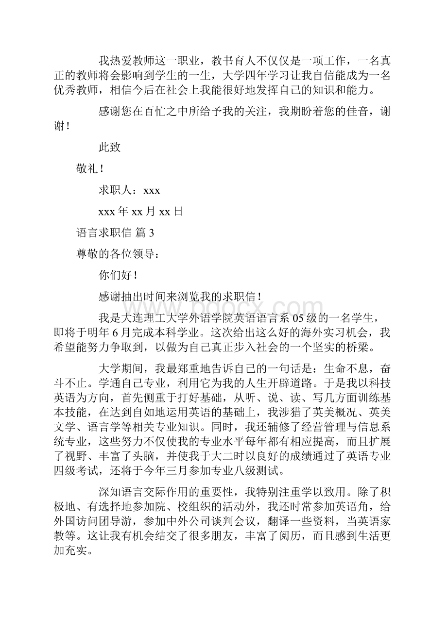 语言求职信汇总九篇.docx_第3页