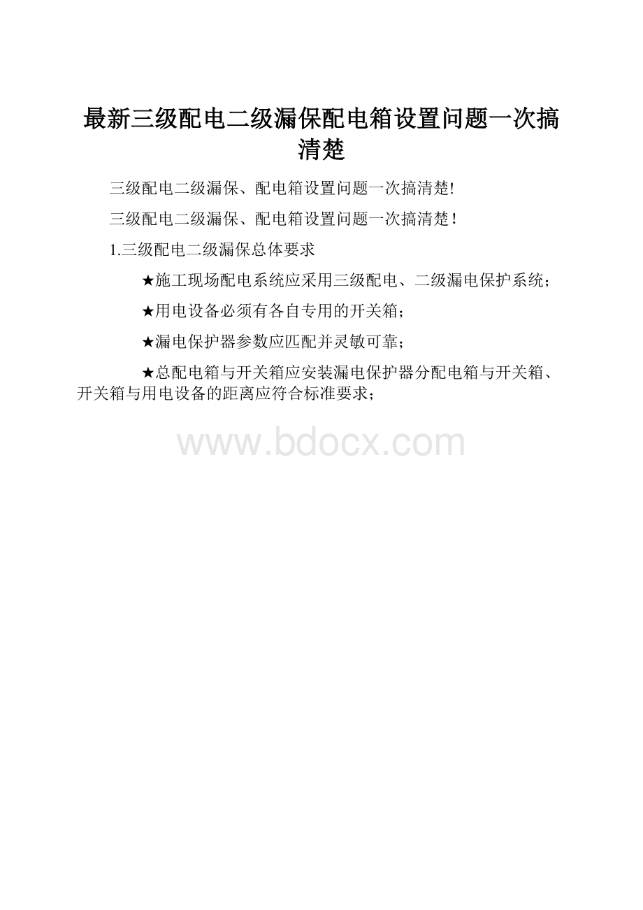 最新三级配电二级漏保配电箱设置问题一次搞清楚.docx_第1页