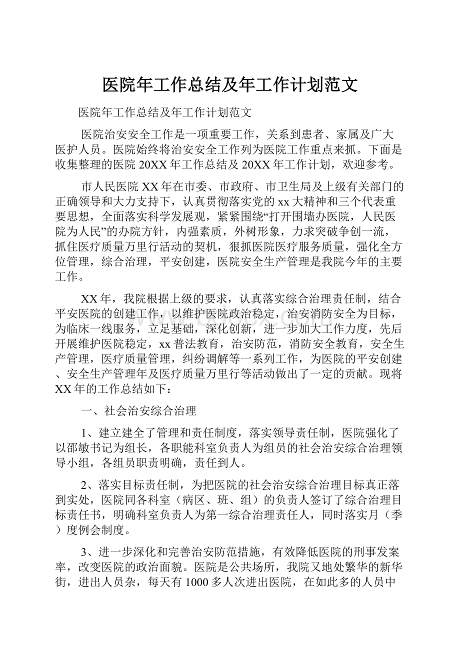 医院年工作总结及年工作计划范文.docx_第1页