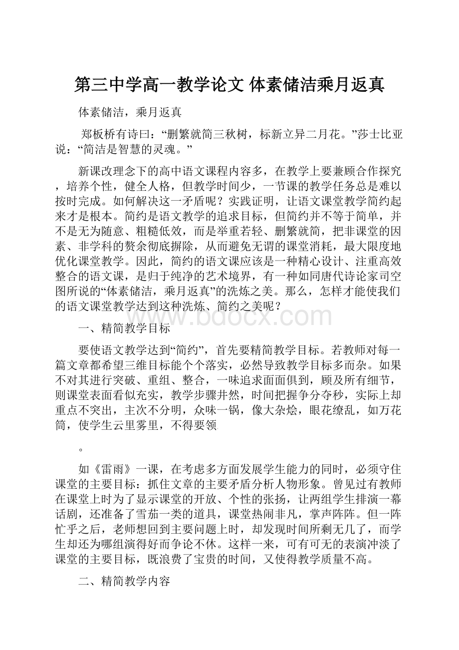 第三中学高一教学论文 体素储洁乘月返真.docx_第1页