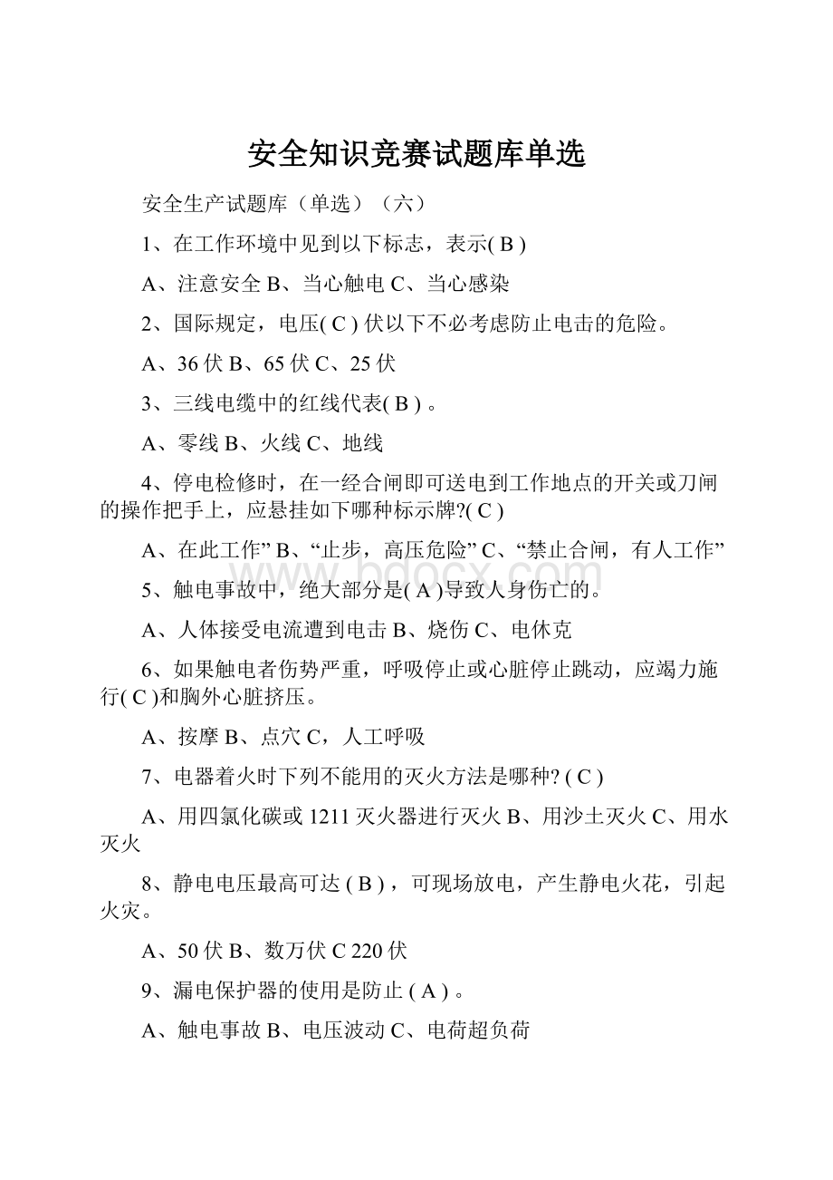 安全知识竞赛试题库单选.docx_第1页