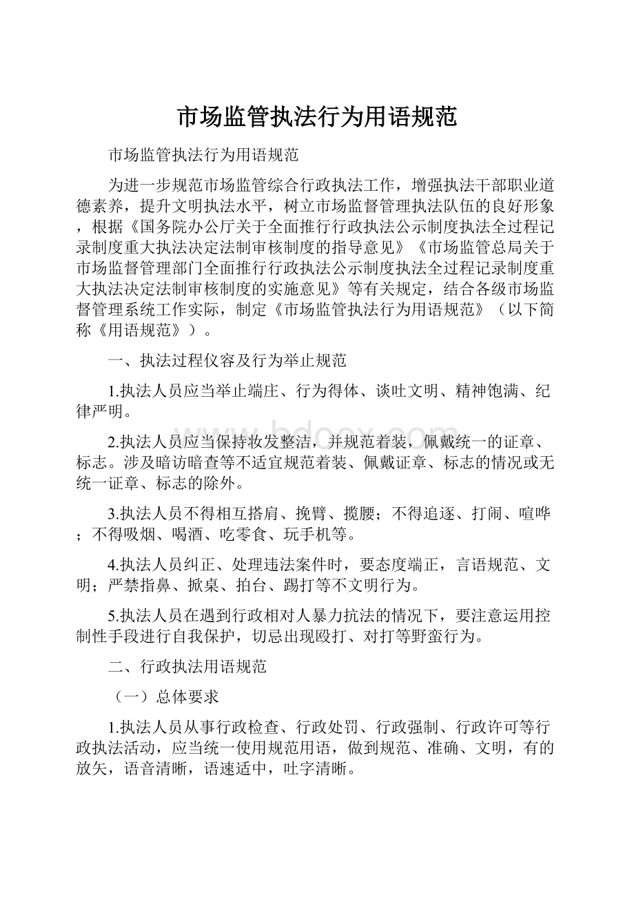 市场监管执法行为用语规范.docx_第1页