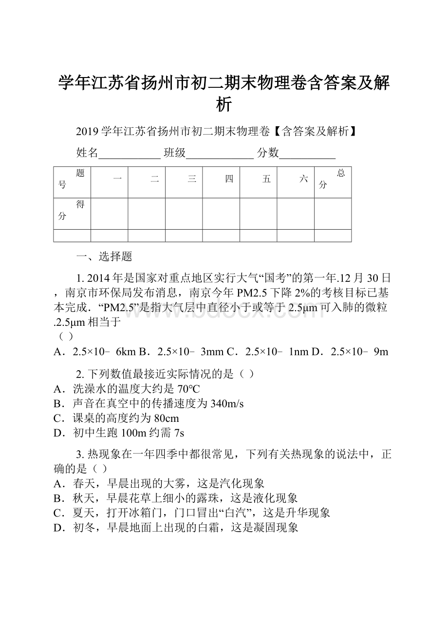 学年江苏省扬州市初二期末物理卷含答案及解析.docx_第1页