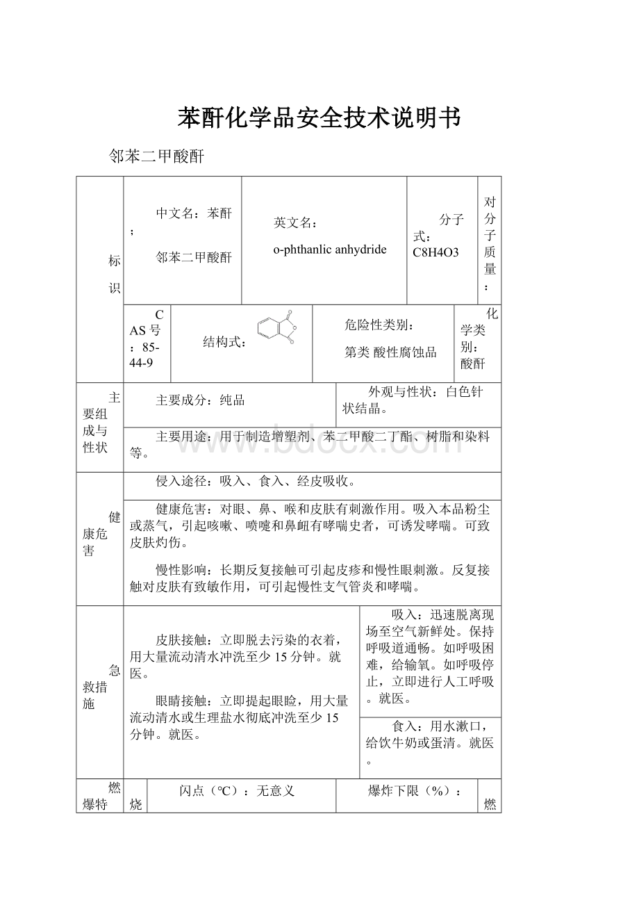 苯酐化学品安全技术说明书.docx_第1页