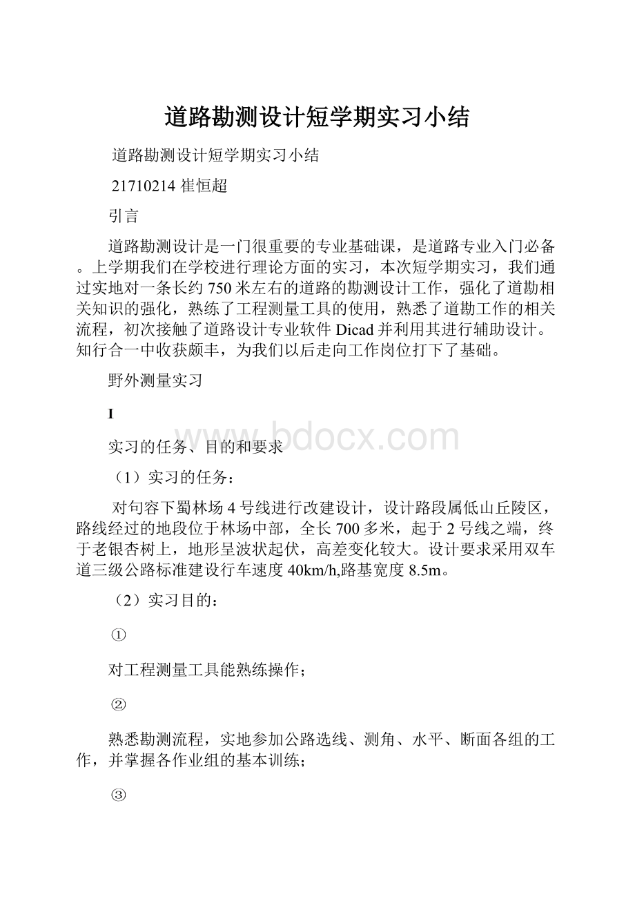 道路勘测设计短学期实习小结.docx