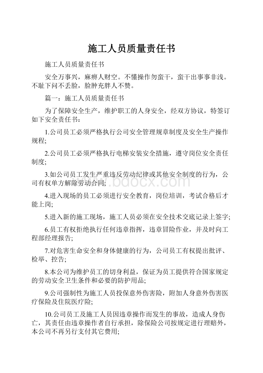 施工人员质量责任书.docx