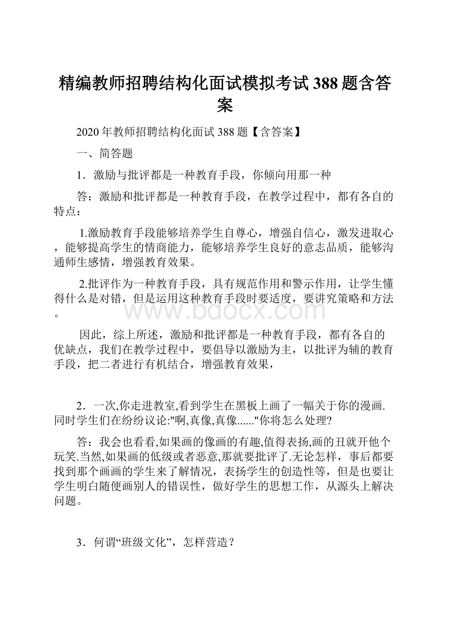 精编教师招聘结构化面试模拟考试388题含答案.docx_第1页