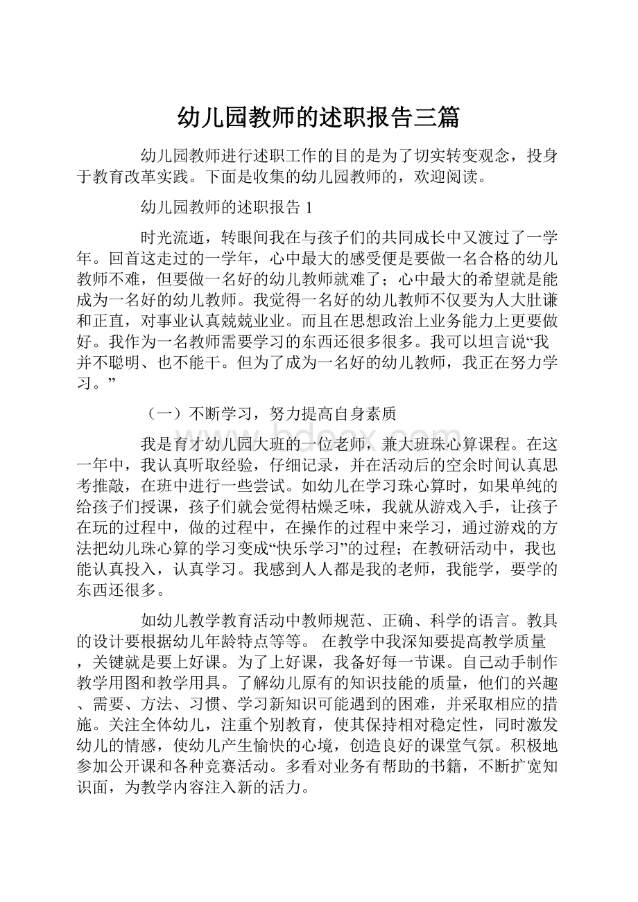 幼儿园教师的述职报告三篇.docx_第1页