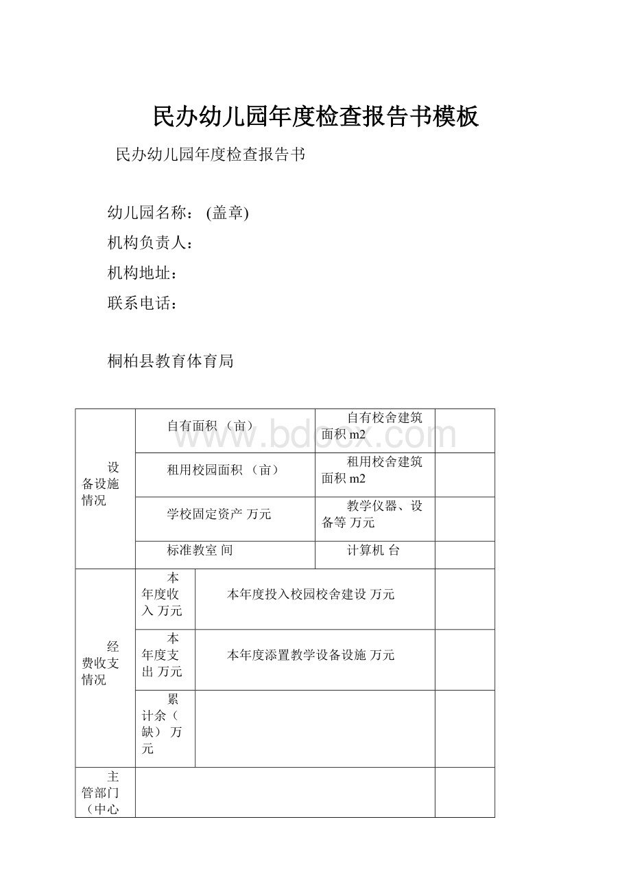 民办幼儿园年度检查报告书模板.docx_第1页