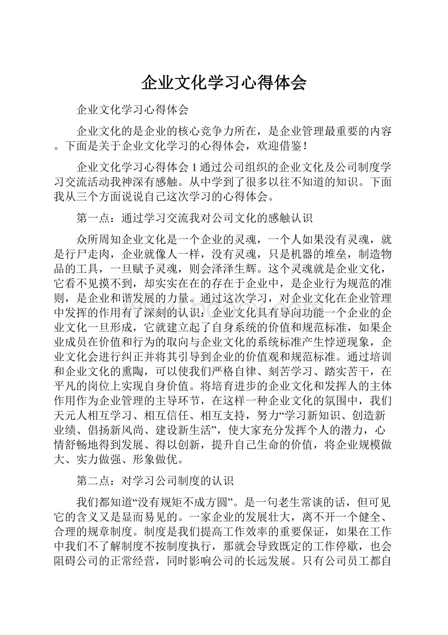 企业文化学习心得体会.docx