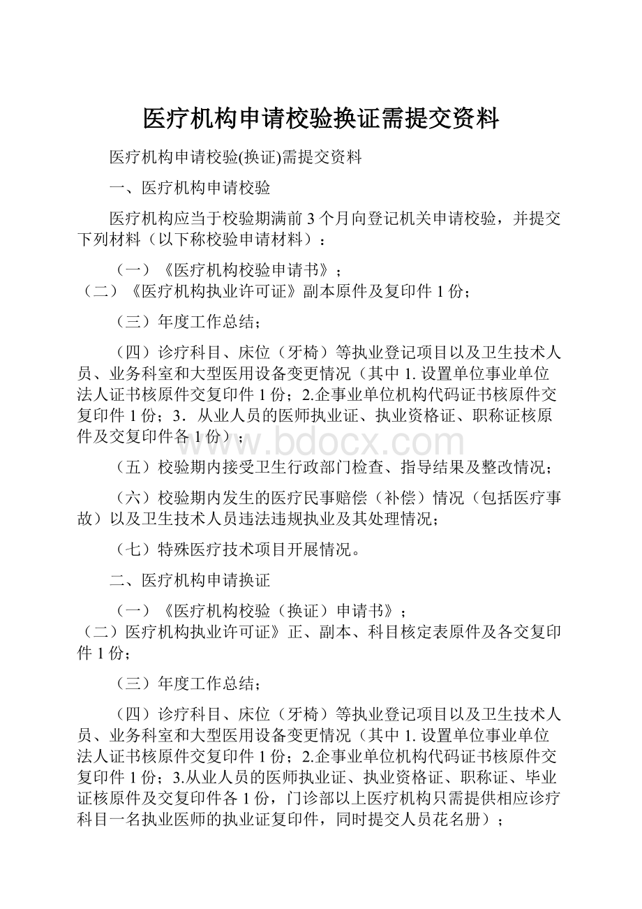 医疗机构申请校验换证需提交资料.docx