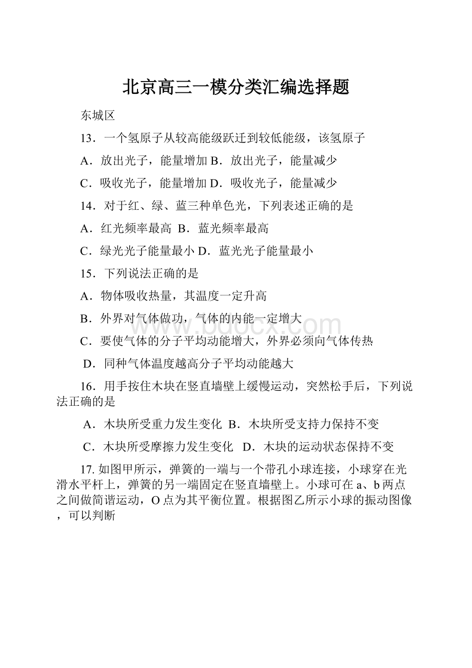 北京高三一模分类汇编选择题.docx_第1页