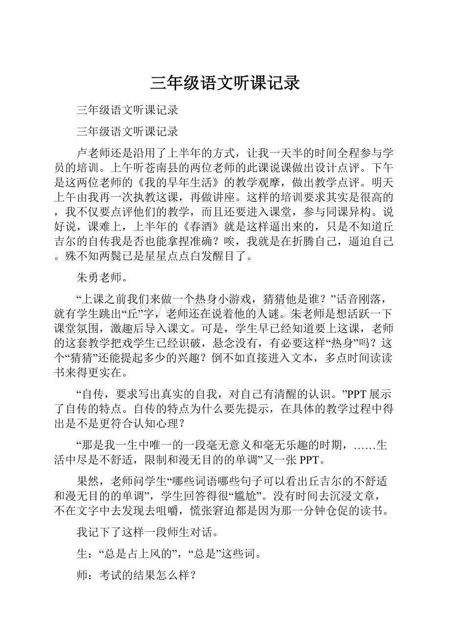 三年级语文听课记录.docx_第1页