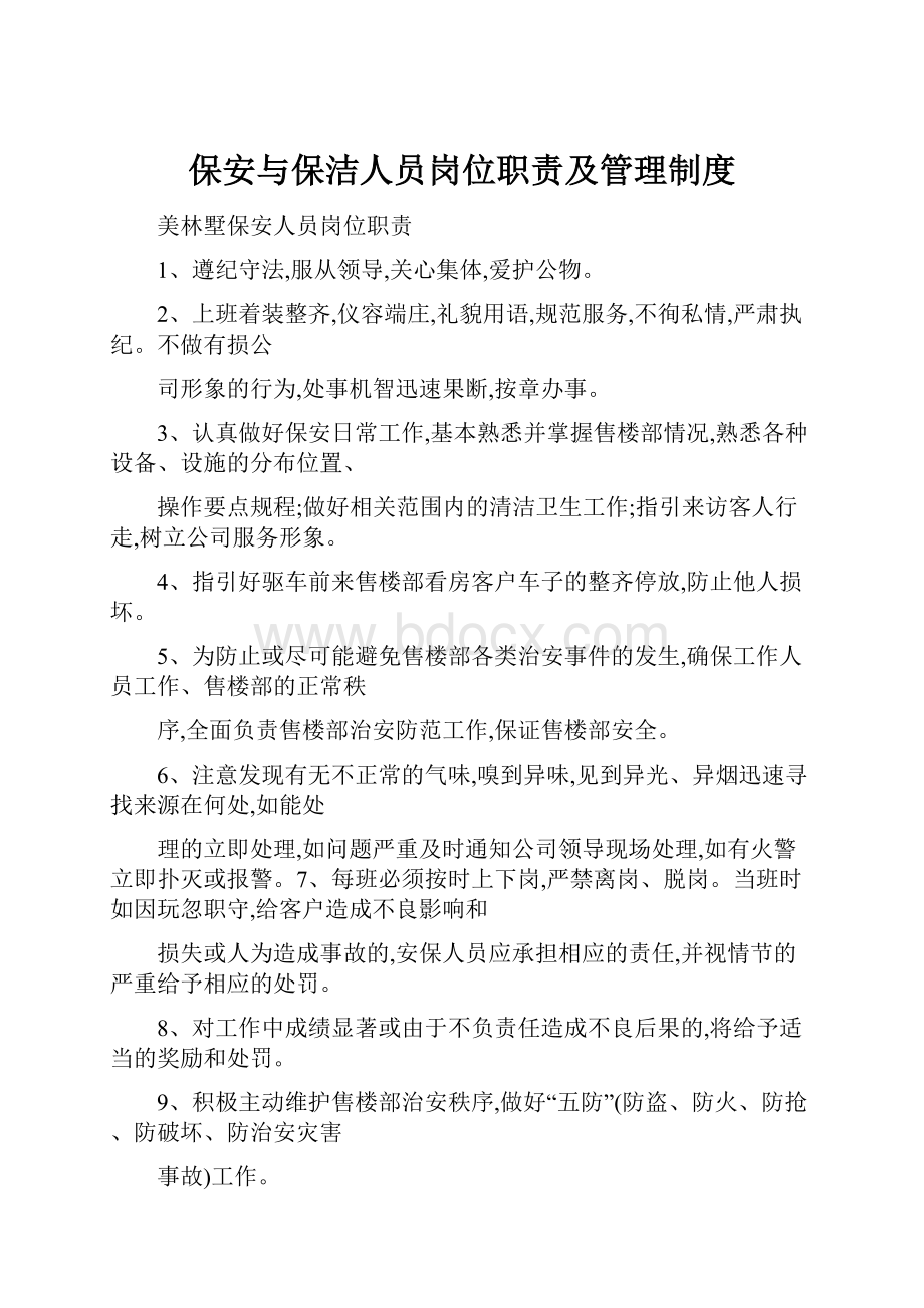 保安与保洁人员岗位职责及管理制度.docx