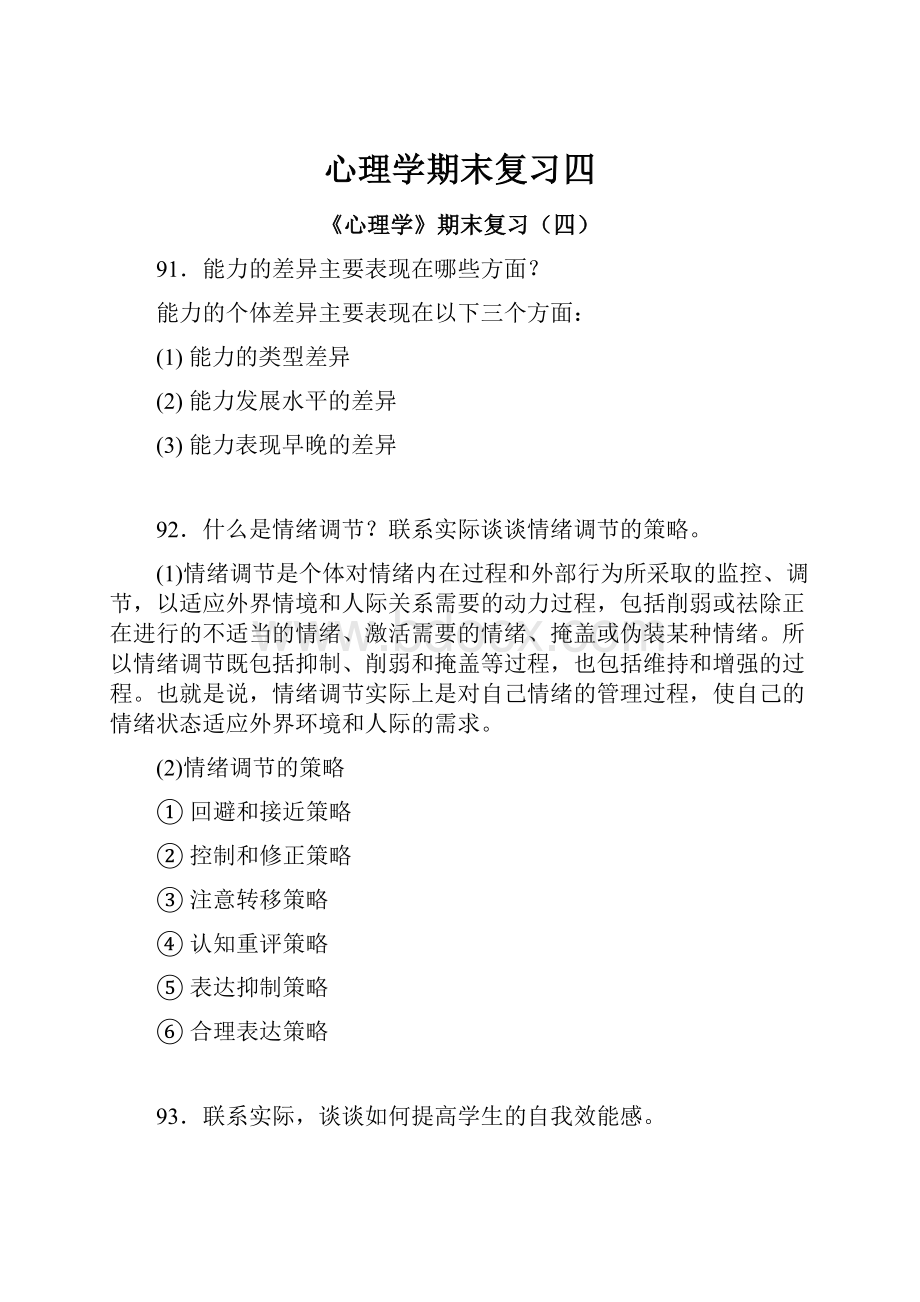 心理学期末复习四.docx