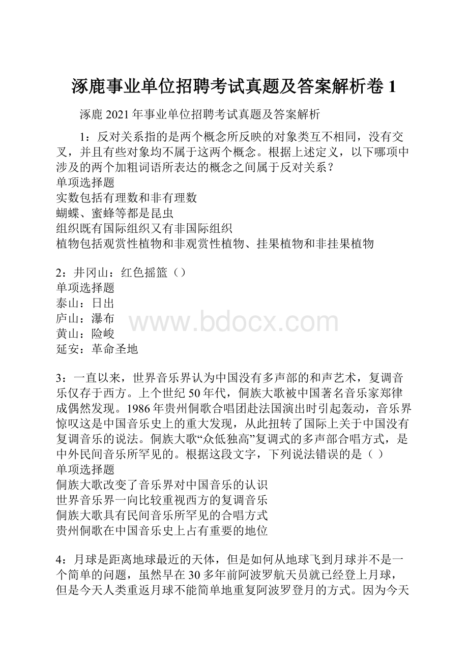 涿鹿事业单位招聘考试真题及答案解析卷1.docx_第1页