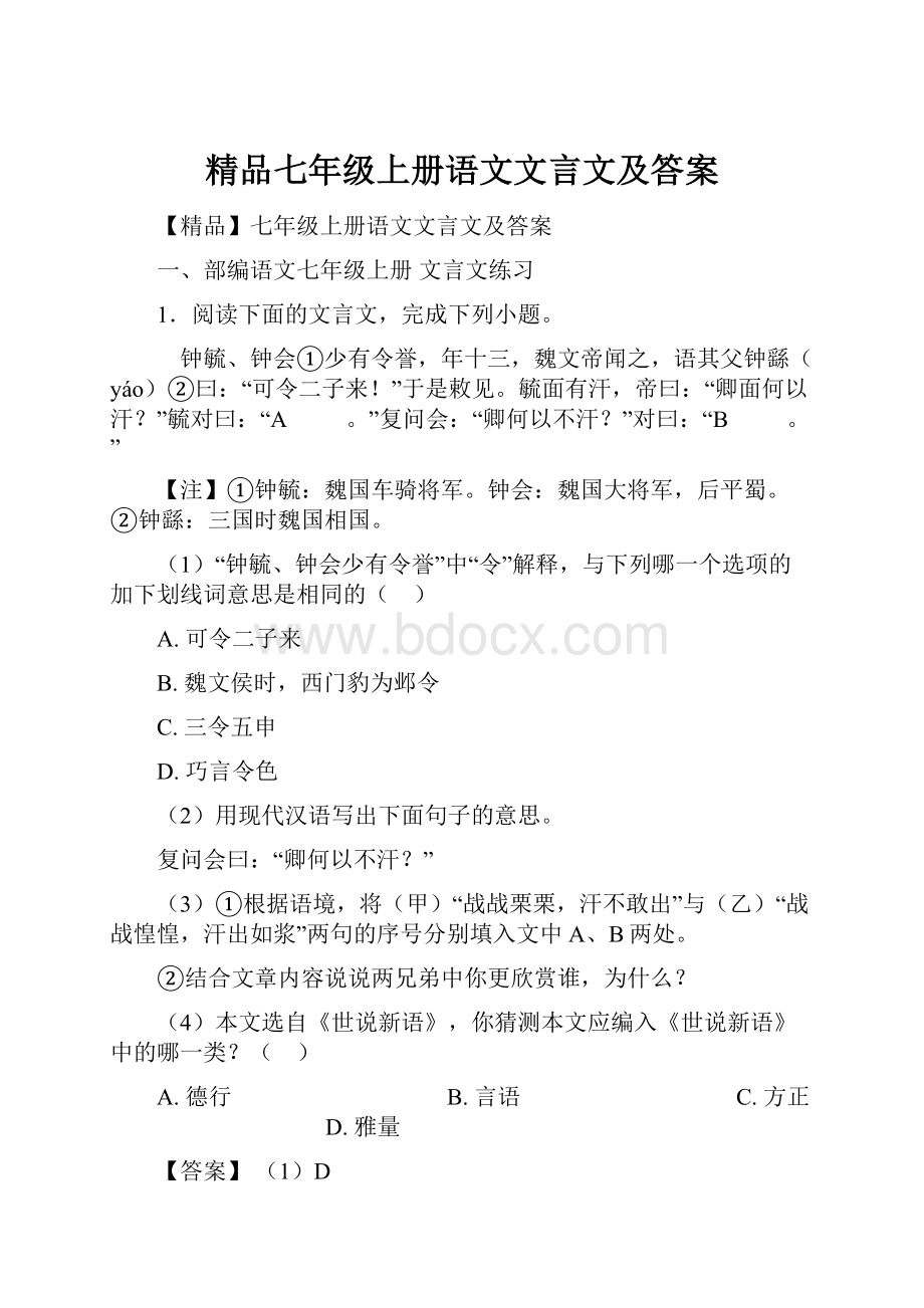 精品七年级上册语文文言文及答案.docx