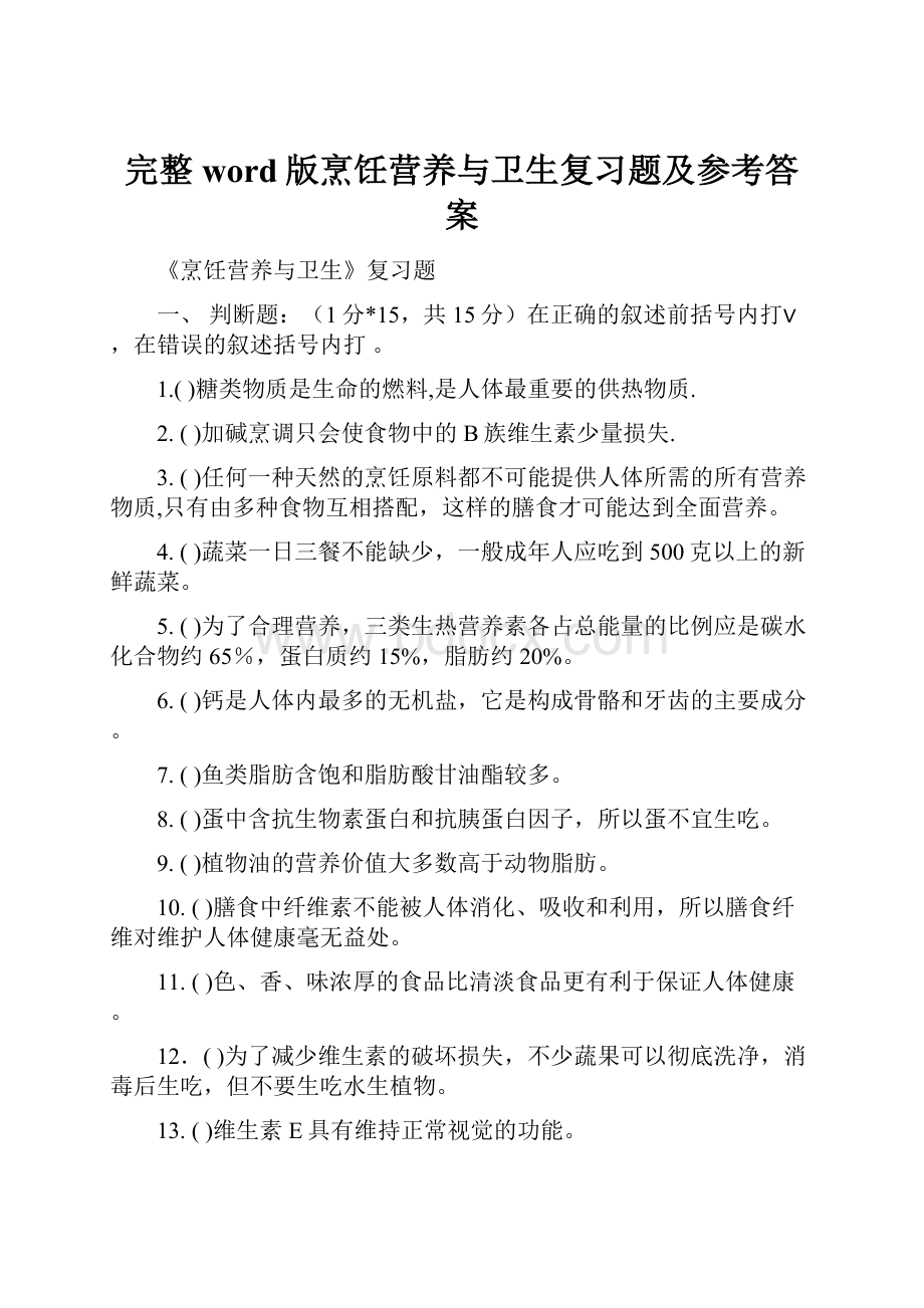 完整word版烹饪营养与卫生复习题及参考答案.docx