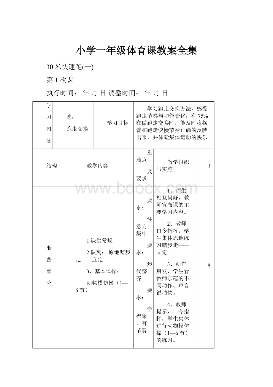 小学一年级体育课教案全集.docx_第1页