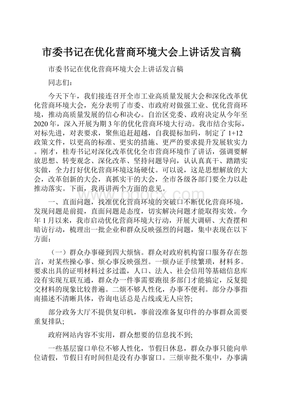 市委书记在优化营商环境大会上讲话发言稿.docx